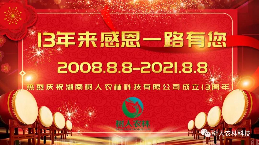 櫛風沐雨十三載 風雨兼程譜華章——湖南樹人農林科技有限公司13周年慶