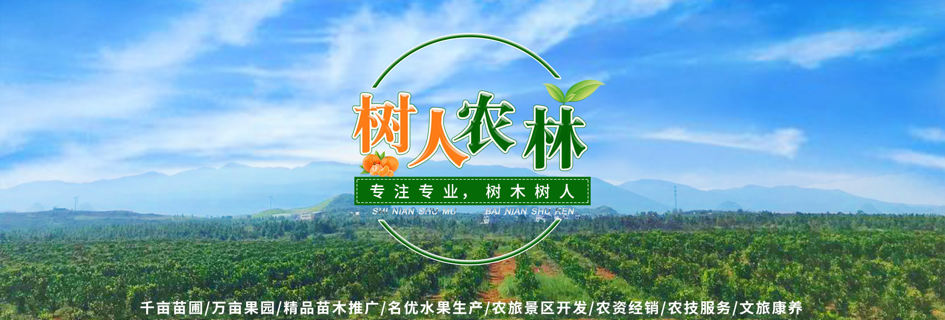 湖南樹(shù)人農(nóng)林科技有限公司_樹(shù)人農(nóng)林丨樹(shù)人農(nóng)業(yè)丨農(nóng)業(yè)科技丨現(xiàn)代農(nóng)業(yè)丨柑橘丨柑橘苗木丨果樹(shù)苗木丨綠化苗木丨種子種苗丨田園綜合體丨鄉(xiāng)村旅游丨觀光休閑等